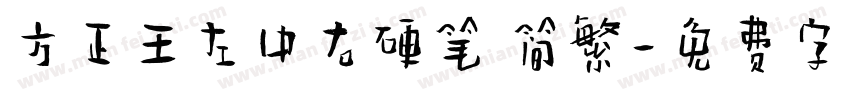 方正王左中右硬笔 简繁字体转换